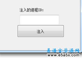 易语言注入DLL模块源码