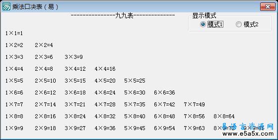 易语言乘法口决表源码