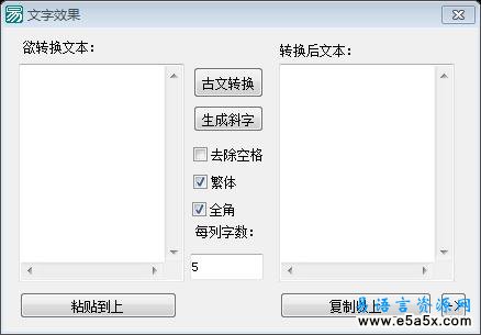 易语言古文转换源码文字效果转换源码