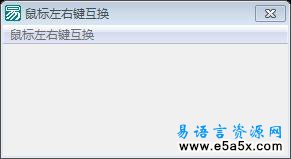 鼠标左右键互换源码