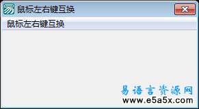 鼠标左右键互换源码