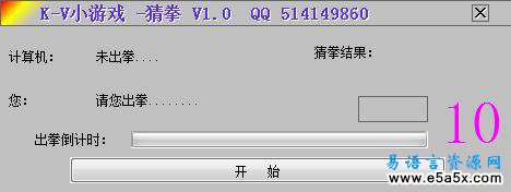 易语言猜拳游戏源码