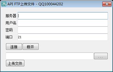 API核心库做的FTP上传文件