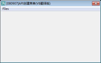 API创建菜单VB翻译版