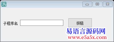 求助上次看到用编辑框来调用自身有的子程序