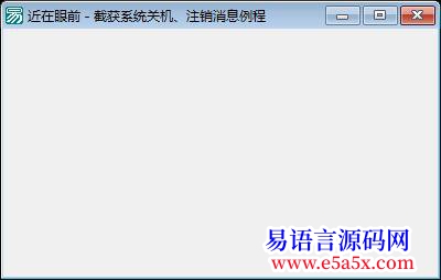 交流近在眼前截获系统关机注销消息例程无效啊