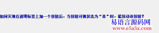 求助关于透明标签上加按钮