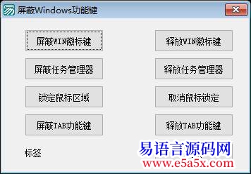 开源不是开源啊声明先屏蔽Windows所有功能键或组合键并可锁定鼠标范围