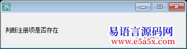 解决注册项是否存在的问题