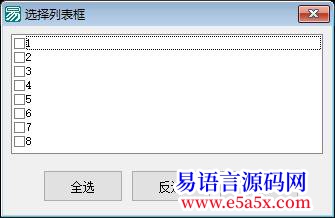 新新人拿去用选择列表框仿VBSCRTP全选反选取消