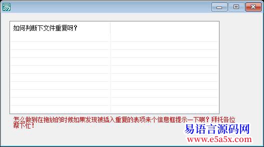求助如何判断超级列表框内的表项是否被添加了同一个重复文件