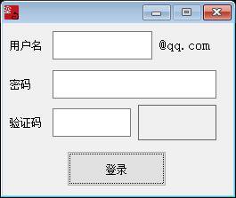 QQ登录验证程序