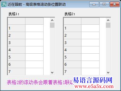 求助2个高级表格滚动条同步问题