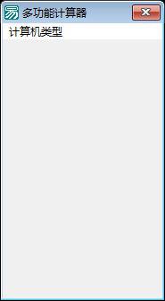 求助易语言写的计算器计算表达式问题和热键问题