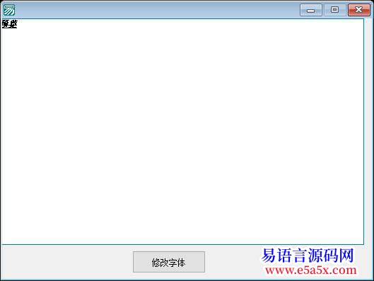 例程原创字体编辑器
