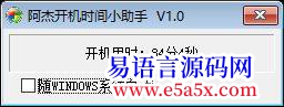 开源原创开源阿杰开机时间小助手