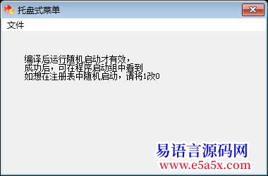 求助如何编写托盘菜单_随机启动的代码