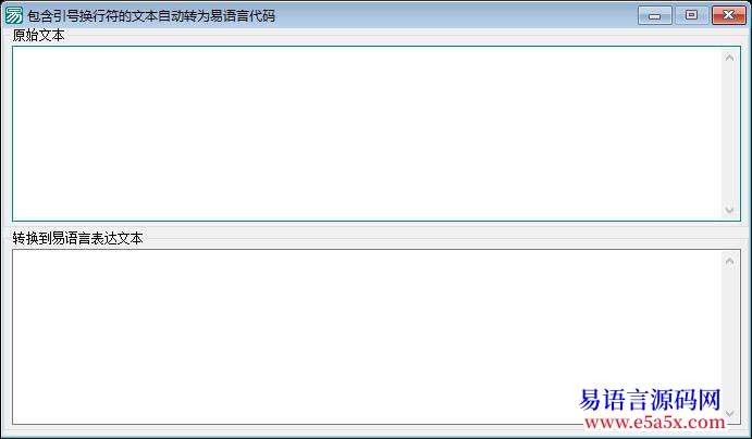 开源包含引号换行符的文本自动转为易语言代码