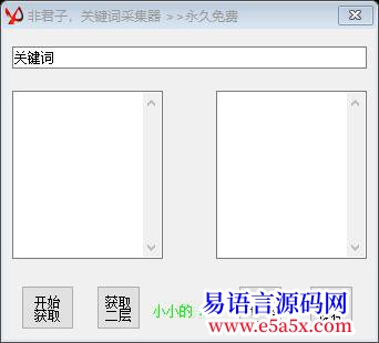 开源非君子关键词采集器