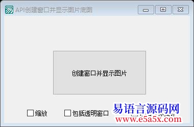 开源API创建窗口并显示图片底图遮盖不消失并快照带透明窗和鼠标