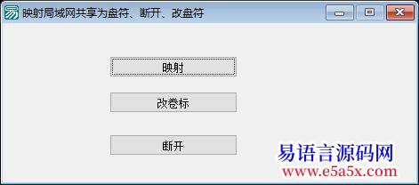 开源API映射局域网共享为盘符断开改卷标