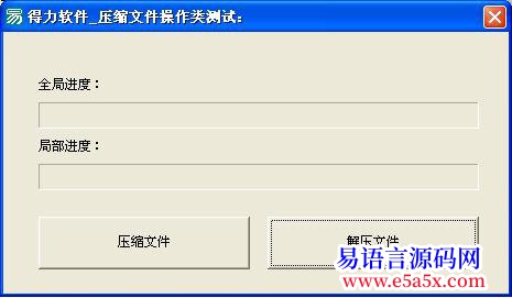 开源EC_得力软件_压缩文件操作类支持进度查看的解压缩模块